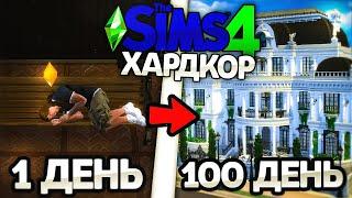 100 ДНЕЙ на ХАДКОРЕ в THE SIMS 4