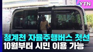 청계천에서 자율주행 버스 첫선...10월부터 이용 가능 / YTN