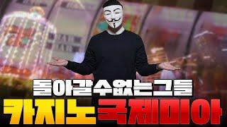 돌아갈수없는 그들 카지노 국제미아..