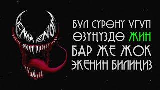 БУЛ ЖИН СҮРӨСҮН 3 ЖОЛУ УКСА ЖЕ ОКУСА АДАМ ӨЗҮНДӨ ЖИН БАР ЖЕ ЖОК ЭКЕНИН БИЛИП АЛАТ.