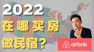 2022年哪里买房做Airbnb #民宿 #Airbnb #短租