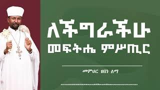 ለችግራችሁ መፍትሔ ምሥጢር | መምህር ዘበነ ለማ