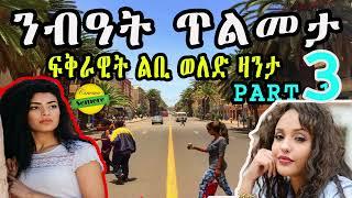 New Eritrean zanta video 2024 : ንብዓት ጥልመታ  ፍቅራዊት ልቢ ወለድ ዛንታ Cinema semere story zanta - Part 3