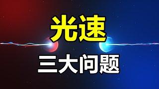 光速面临的三大问题，为什么光速如此奇怪？量子力学，相对论