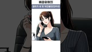 엄마가 내 방 뒤진 썰 (반전주의)
