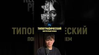 Типографический постер в фотошопе | Photoshop tutorial