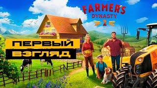 Farmer's Dynasty 2 - смотрим демо-версию новой игры про ферму