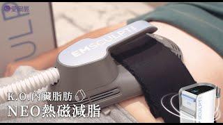 內臟脂肪怎麼消？甩掉纏人的內臟脂肪！NEO熱磁減脂【愛爾麗】