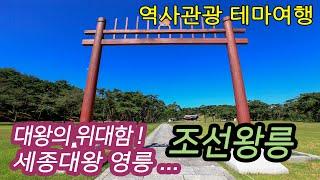 대왕의 위대함! 세종대왕 영릉-코리안오아시스(koreanOasis.co.kr), 한국역사문화유산 콘텐츠 판매 플랫폼