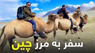 On the Road - Traveling to the Border of China | هی میدان طی میدان - سفر به آخرین نقطه پامیر مرز چین