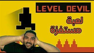 اكثر لعبة مستفزة فى العالم  ! لعبة Level Devil