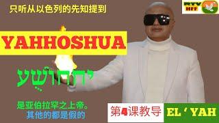 第4课 - 只听从以色列的先知YAHHOSHUA יההוֹשֻׁע 是亚伯拉罕之上帝。 其他的都是假的