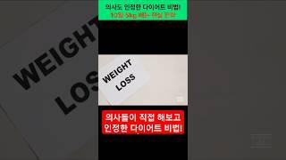 10일 만에 -5kg?! 의사들이 직접 해보고 놀란 그 방법! #다이어트 #식단 #간헐적단식