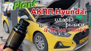 Ремонт АКПП Hyundai. Бюджетное решение проблемы.