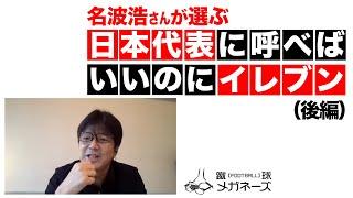 元日本代表10番 名波浩が森保ジャパンに呼んで欲しいイレブン（後編）