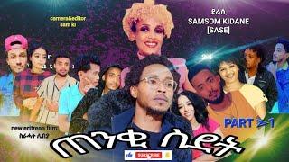 new  eritrean film tenqi sedet ተኸታታሊት ፊሊም ጠንቂ ስደት PART1 by samsom kidane {sase} ስራሓት ሊብያ!