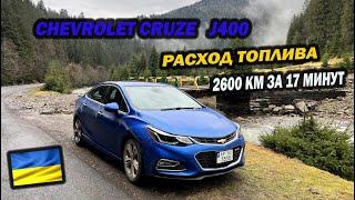 Chevrolet Cruze J400 з мотором 1.4 Turbo, витрата палива за 2600 км шляху.