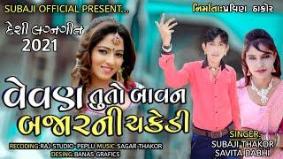 વેવણ તું તો બાવન બજાર ની ચકેડી// Singer Subaji thakor //Savitadabhi