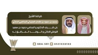 ضيافة الشيخ محمد بن حمود بن طلحان الهليباني المذاهبي الحارثي على الشرف الدكتور والمحامي حمود بن سعيد