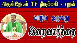 இன்றைய திருப்பலி - புதன்| Catholic Tamil mass| holy mass today| daily mass | Arul Thedal|Fr Manuvel