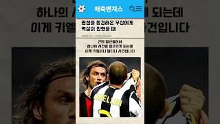 평생을 동경했는데 말디니 키엘리니 멱살사건