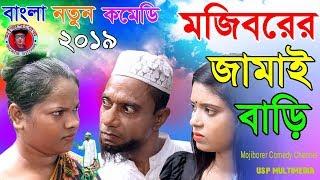 Mojiborer Jamai Bari New Offical Comedy Video 2019 By Mojibor & Badsha