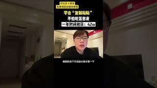 【网赚项目】学会“复制粘贴”不怕吃苦熬夜，一年收获42W #副业 #网络赚钱 #网赚项目 #自媒体 #自媒体创业 #自媒体赚钱 #创业项目 #赚钱项目