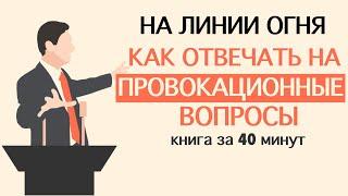 «На линии огня. Искусство отвечать на провокационные вопросы».  Сергей Кузин. Книга за 40 минут.