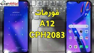 فورمات و حذف قفل الشاشة اوبو A12  موديل CPH2083  بطريقه مجانية سهله