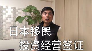 日本移民方法之一投资经营签证，但不建议投资房产来办投资签证，每年要交多少税，办签证最好的方法是什么？