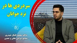 صبح فردا: سردردی ها نزد جوانان - داکتر محمد اقبال حیدری (معالج امراض عقلی و عصبی)