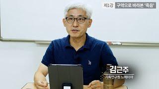 #기독미디어로고스온라인특강 - 죽음이란 무엇인가 1강 : 구약으로 바라본 '죽음' (김근주 교수)