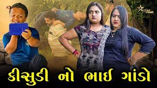 કીસુડી નો ભાઈ ગાંડો | Kisudi | Bhagedi | Comedy | Star Plus Media 2023