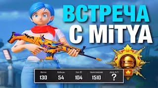 ВЗЯЛ ЗАВОЕВАТЕЛЯ за 100 МАТЧЕЙ с ?K/D ВСТРЕЧА С MITYA PUBG MOBILE 3.2