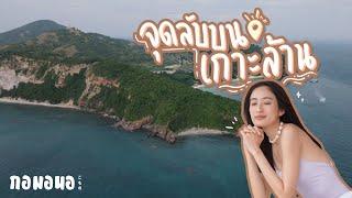 เที่ยวจุดลับเกาะล้าน ต้องไปกับคนถิ่นเท่านั้น | กอมอนอ