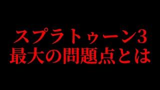 スプラトゥーン3はオワコンなのか？【スプラトゥーン3 splatoon3】【初心者】