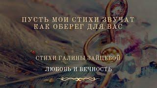 Пусть мои стихи звучат как оберег для вас. Стихи Галины Зайцевой. Любовь и вечность