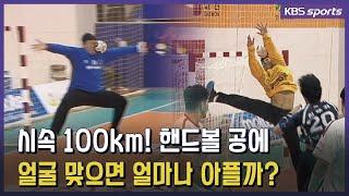 핸드볼 골키퍼의 공포! 시속 100km 헤드샷! 이건 무기네 무기야