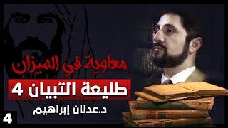 طليعة التبيان 4 - سلسلة معاوية في الميزان - حلقة 4