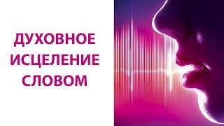 Божественное Исцеление Словом -  обучение целительству