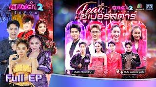 หมอลำไอดอล 2 | EP.12 | รอบ Feat.ซูเปอร์สตาร์ | 29 พ.ย. 67 FULL EP