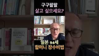 구구팔팔하게 살고 싶으신가요? 일본 94세 장수 할머니의 장수 비법 #건강하게 #장수하는