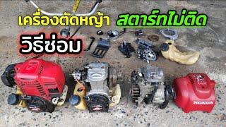 วิธีซ่อมเครื่องตัดหญ้า Honda GX35 | ผ่าประกอบเครื่องตามคู่มือ Honda