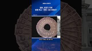 日, 국채 금리 상승에…내달부터 초장기채 발행액 줄인다