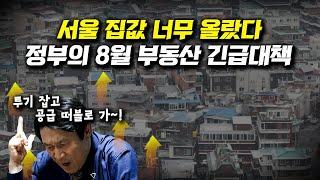 정부의 8월 부동산대책, 하반기 전망 알려드립니다