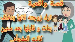 أب بيكره بناته و ترك زوجته لانها بتخلف بنات قابلها بعدين سنين و لكن المفجأه..حكايات انيميشن Omni5