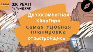 КВАРТИРЫ В ГЕЛЕНДЖИКЕ ОТ ЗАСТРОЙЩИКА | 2 комнатная КВАРТИРА ГЕЛЕНДЖИК | Геленджик ЖК РЕАЛ