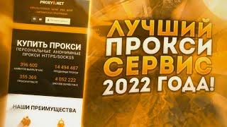 Лучший ПРОКСИ сервис 2022 ГОДА! || ГДЕ Купить ПРОКСИ для АБУЗОВ AirDrop? | ПРОКСИ для МУЛЬТИАКАУНТОВ