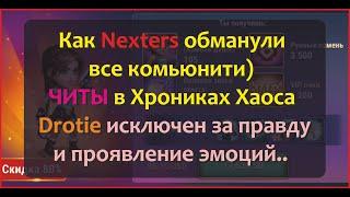 №186. Drotie выгнали)) За его мнение) Будем решать следующую проблему - ЧИТЫ в Хрониках Хаоса!