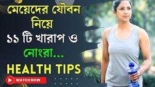 Health Tips In Bengali / Latest Bengali GK / Bangla GK Question and Answer / Health Anand / Ep 33